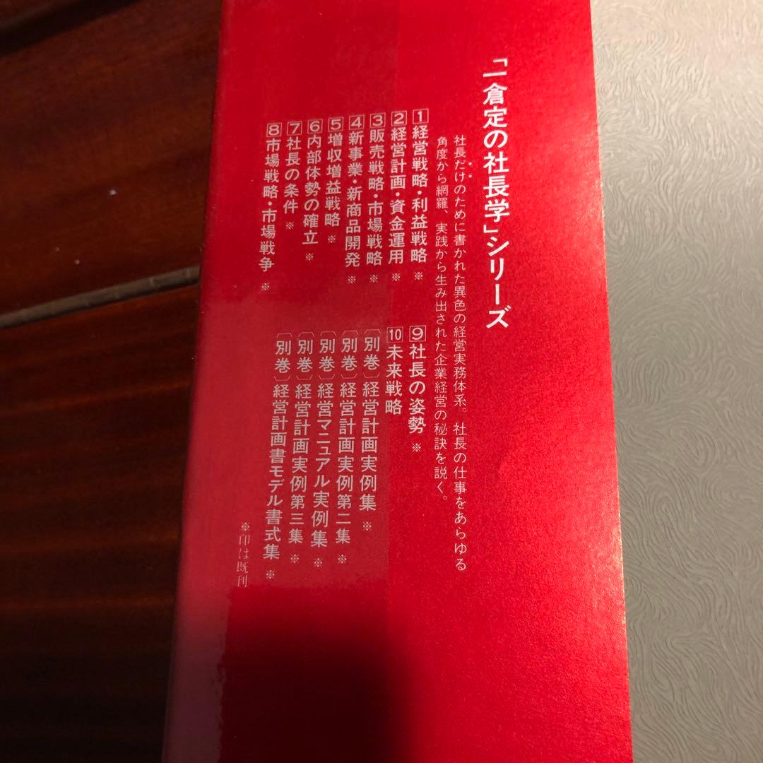 市倉定の社長学シリーズ　5.増収増益戦略