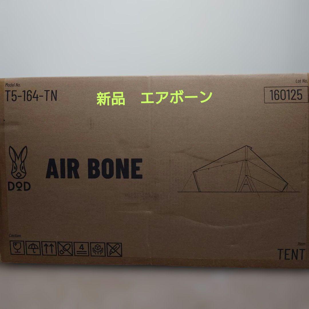 エアボーン　DOD AIR BONE T5-164-TN テント