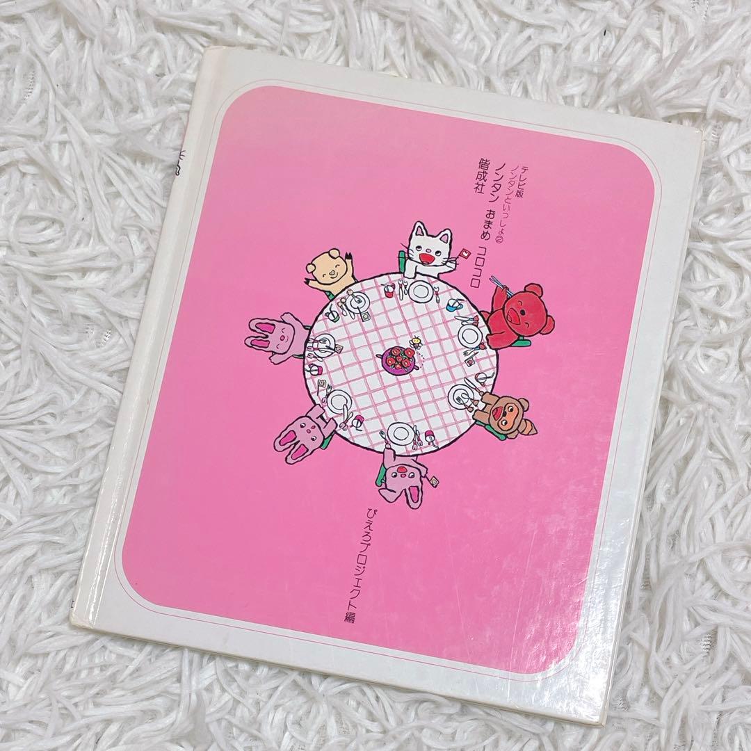 希少 レア ノンタン おまめコロコロ 絵本 テレビ版 キヨノサチコ 偕成社ベビー