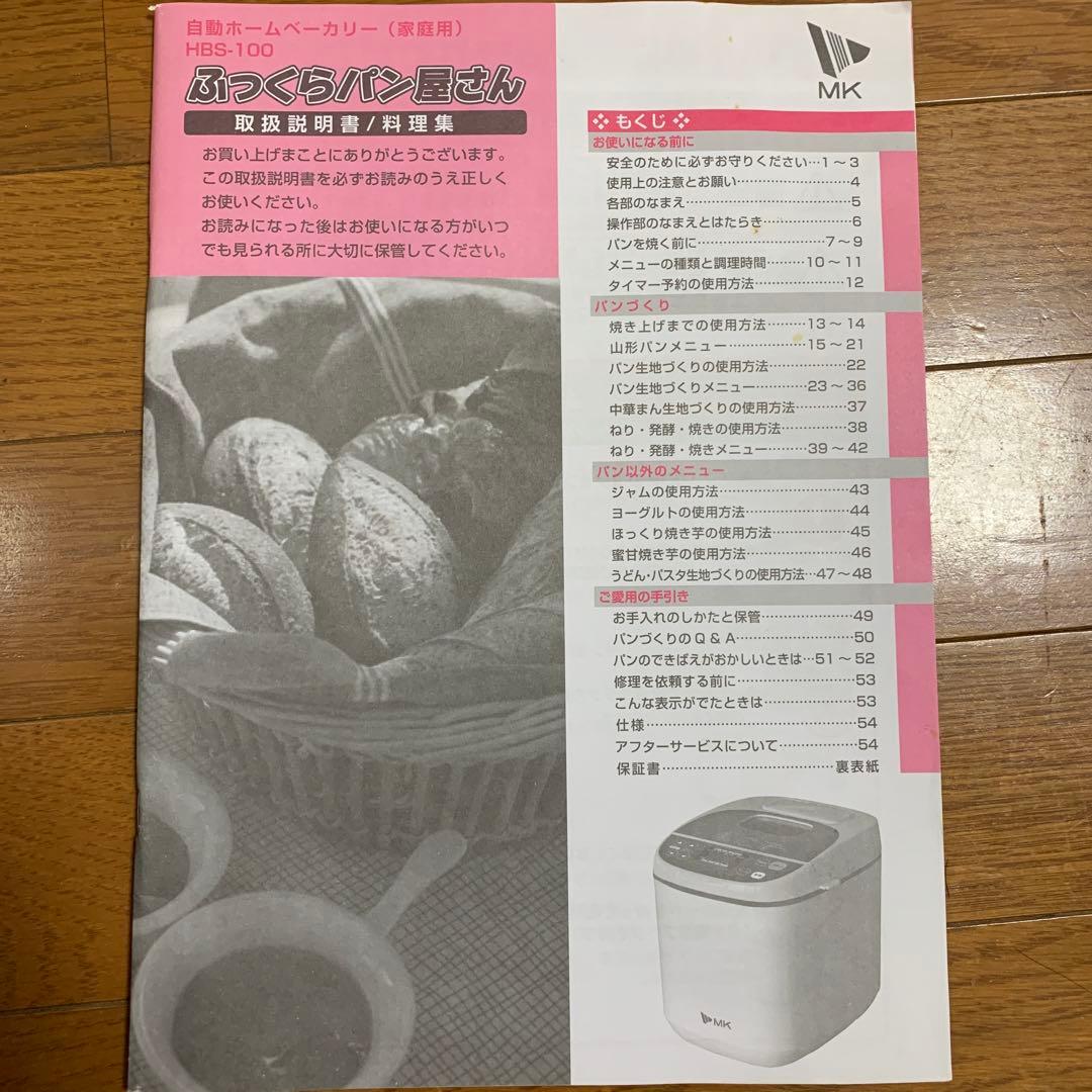 MK 自動ホームベーカリー HBS-100W