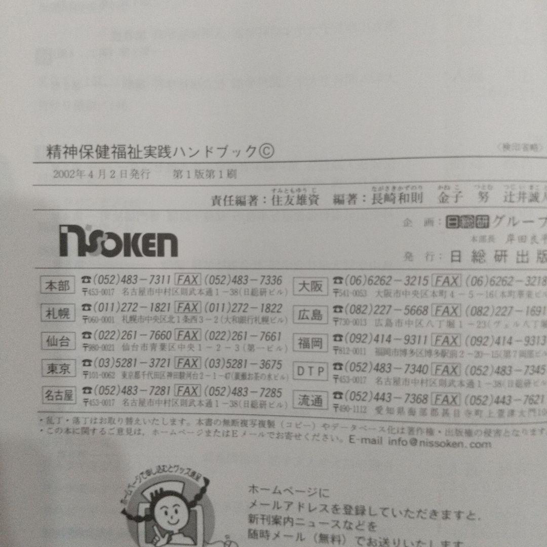 精神保健福祉実践ハンドブック : ソーシャルワーク過程の場面展開にみる\"精神保…