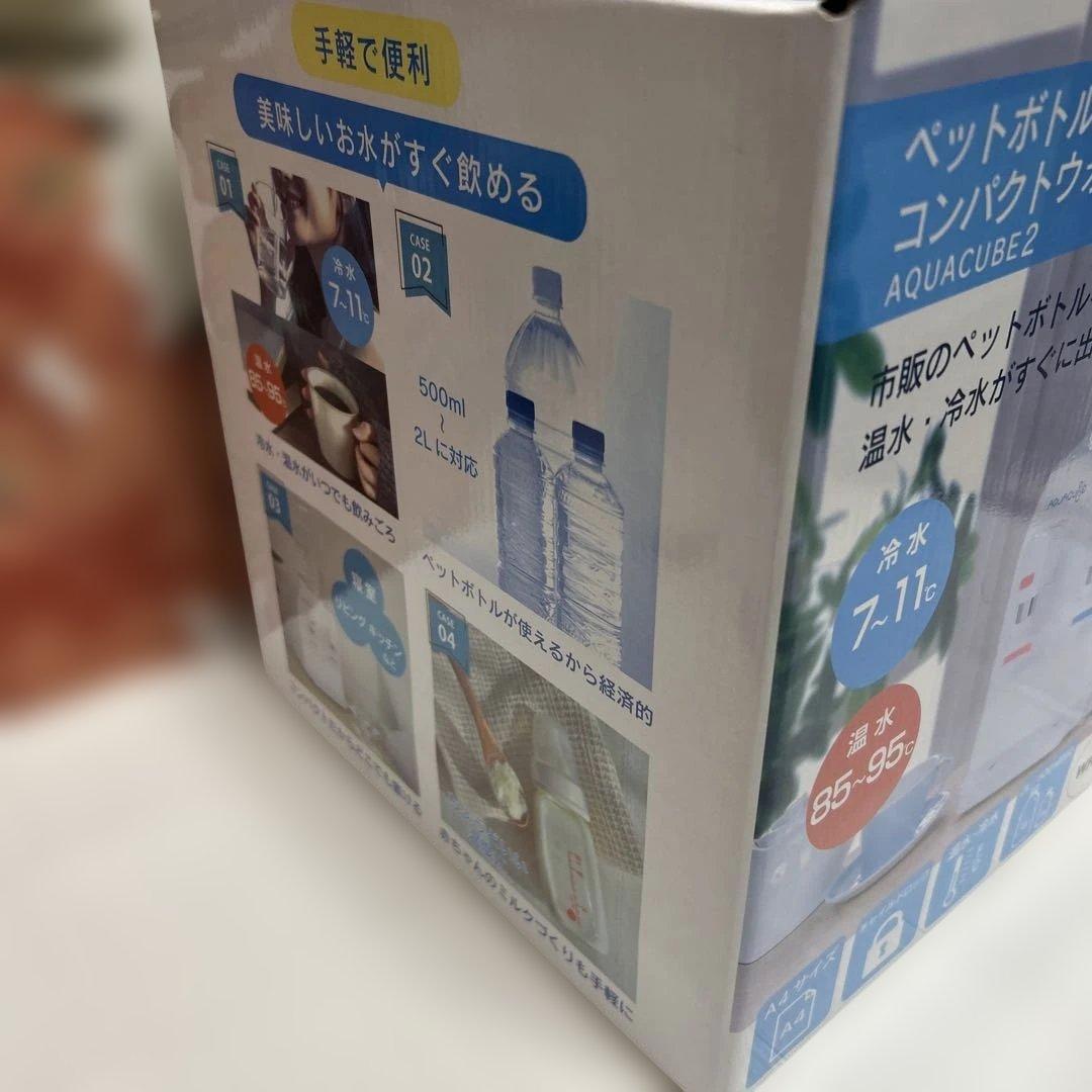 AQUACUBE2 ホワイト コンパクトウォーターサーバー　新品未使用