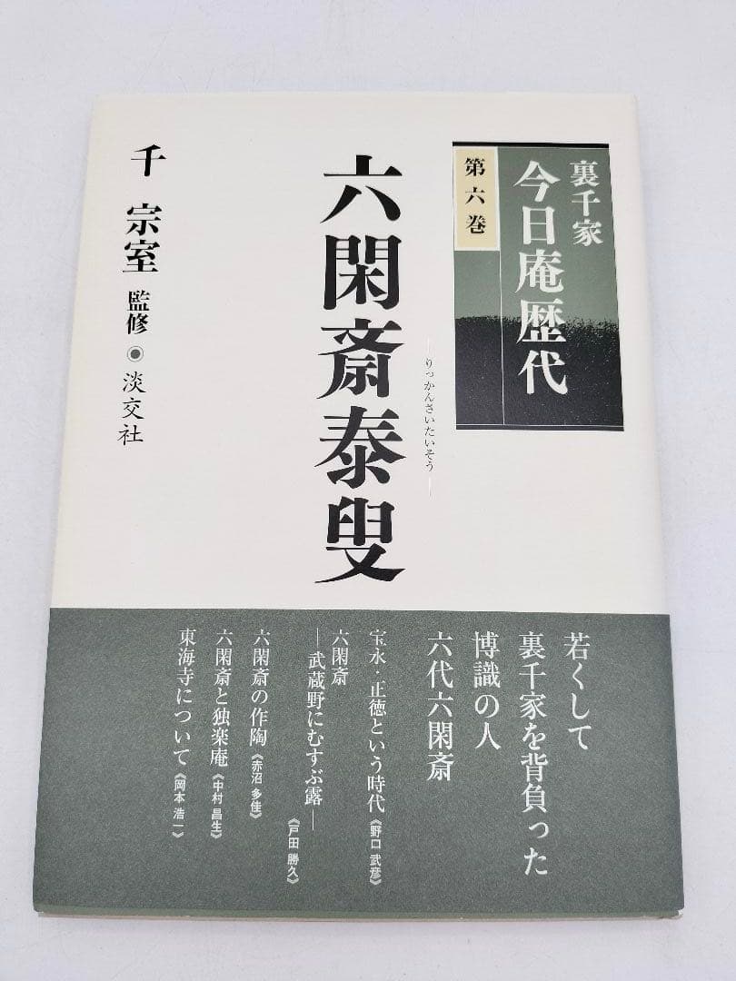 c890【書籍】裏千家今日庵歴代 15巻セット 利休〜鵬雲斎 淡交社 古本 茶道
