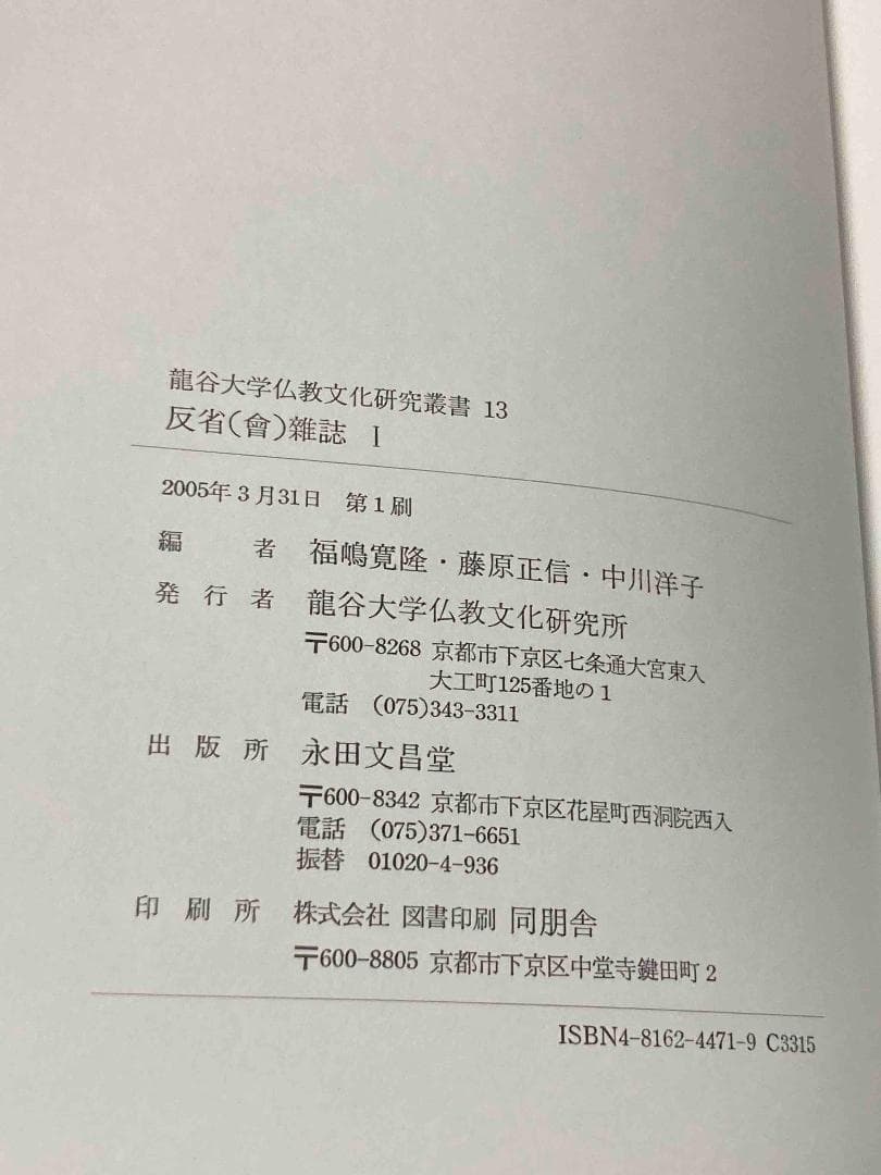 反省（會）雑誌　全3巻揃◆福嶋寛隆、藤原正信、龍谷大学仏教文化研究所、2005年