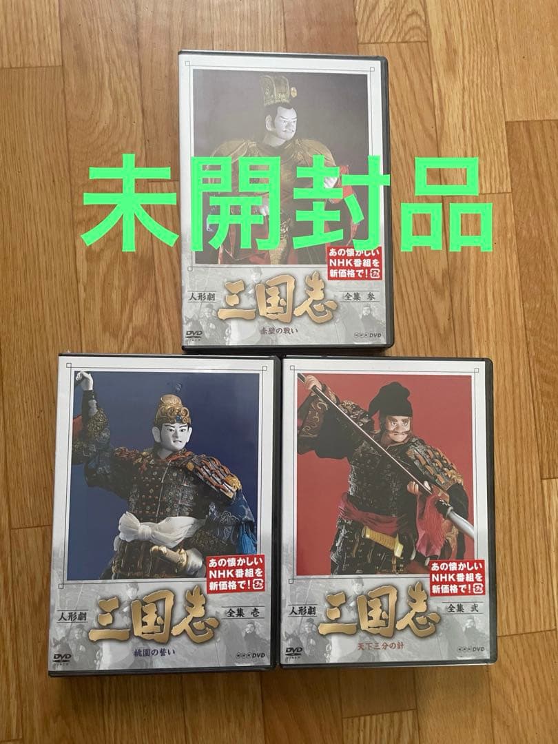 【新品 未開封品】三国志 DVD 3枚セット NHK制作 人形劇 川本喜八郎