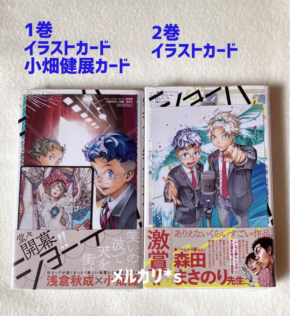 【 初版 帯付 新品未開封 】 ショーハショーテン！ 1〜11巻 特典 13種