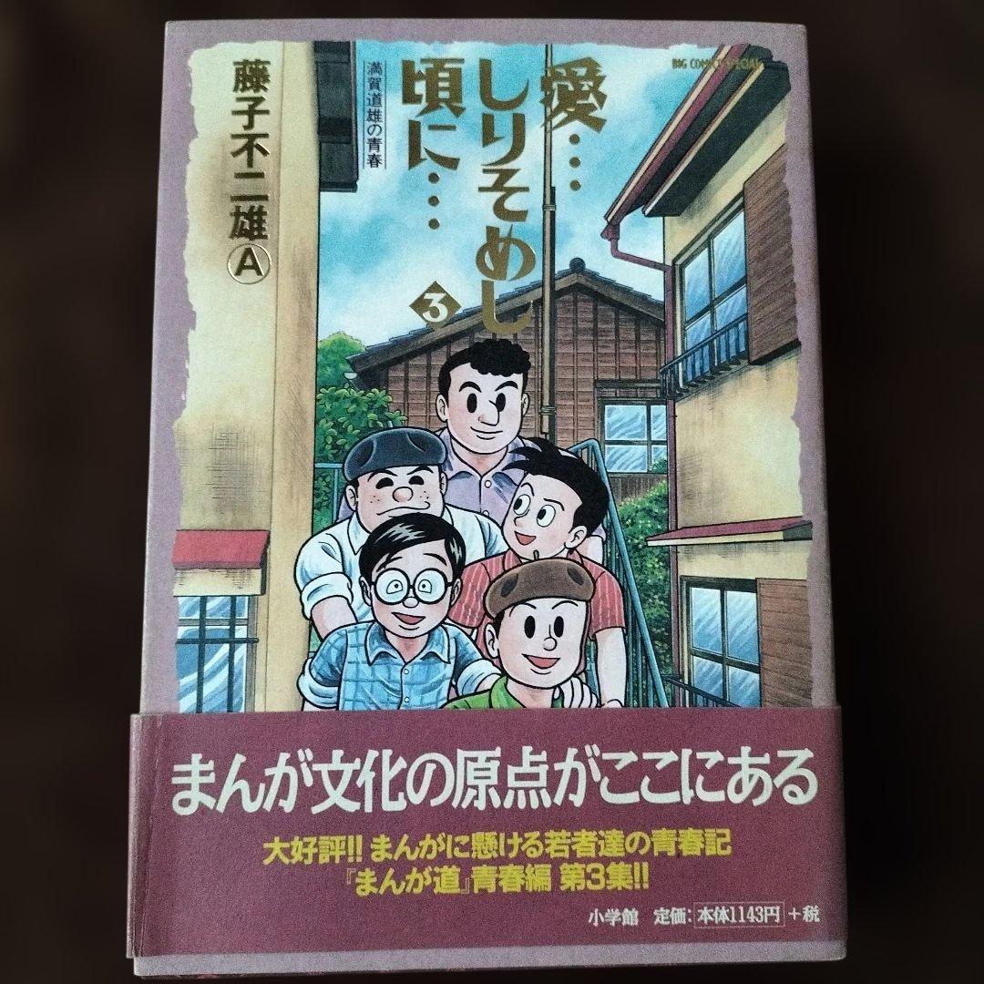 愛…しりそめし頃に… : 満賀道雄の青春 　藤子不二雄A　全話通し　全巻セット