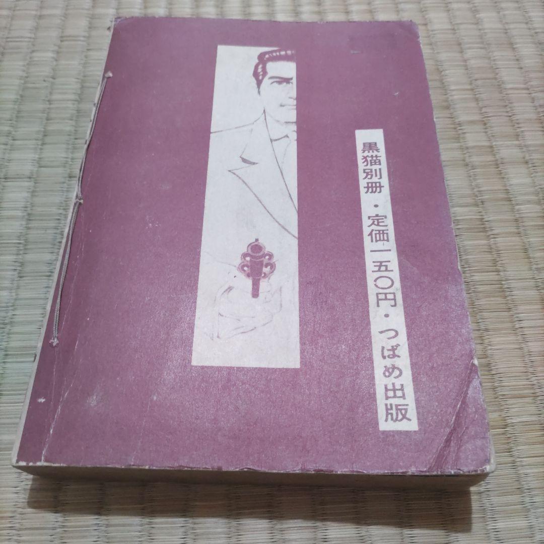 希少　貸本漫画　『黒猫　別冊17』　昭和36年作品　つばめ出版