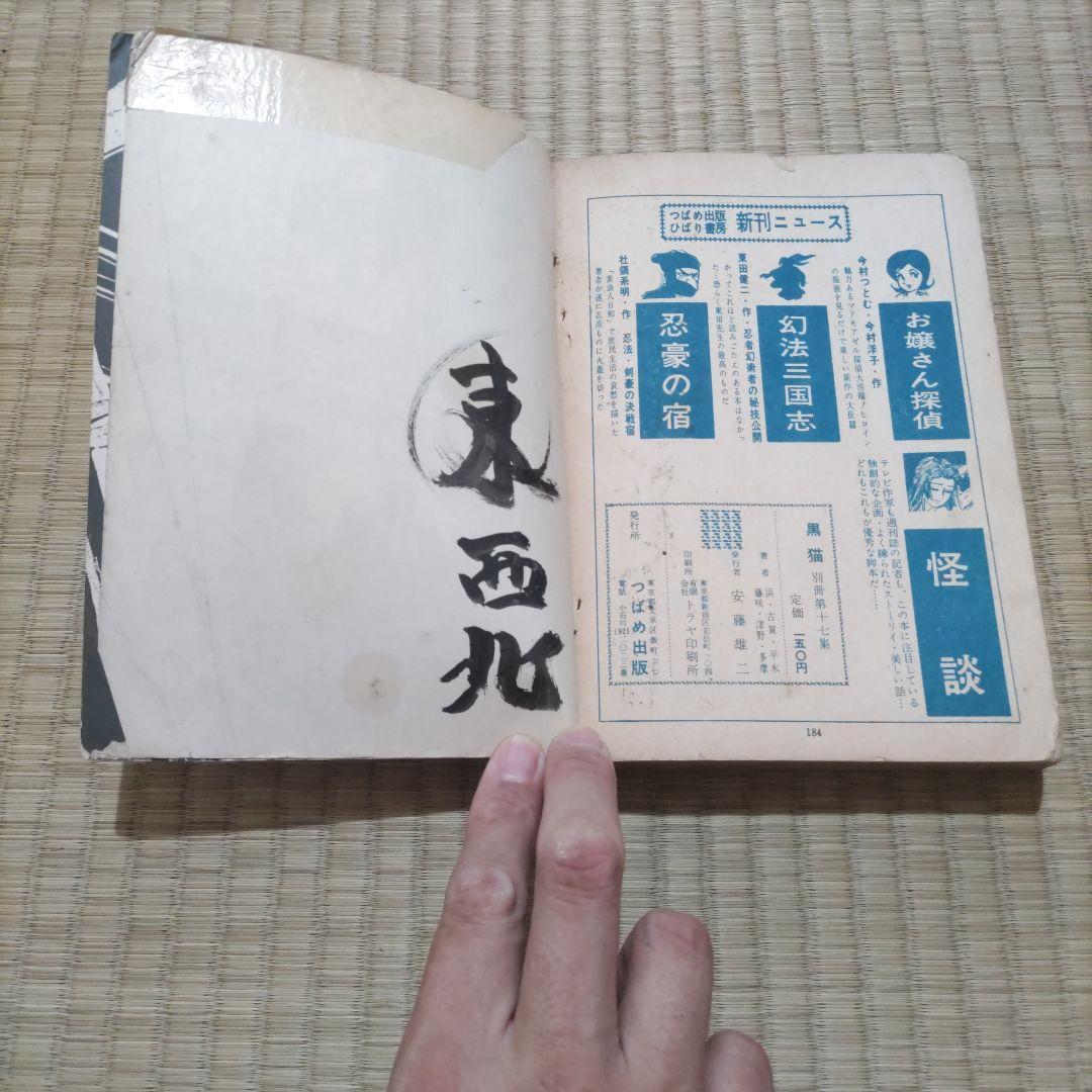 希少　貸本漫画　『黒猫　別冊17』　昭和36年作品　つばめ出版