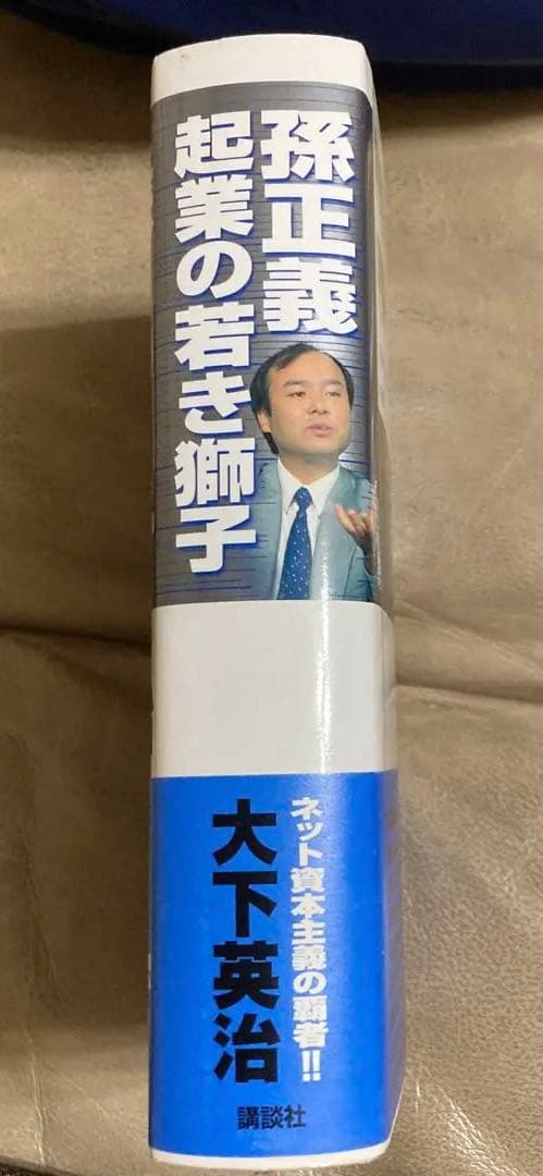 孫正義 起業の若き獅子 大下英治