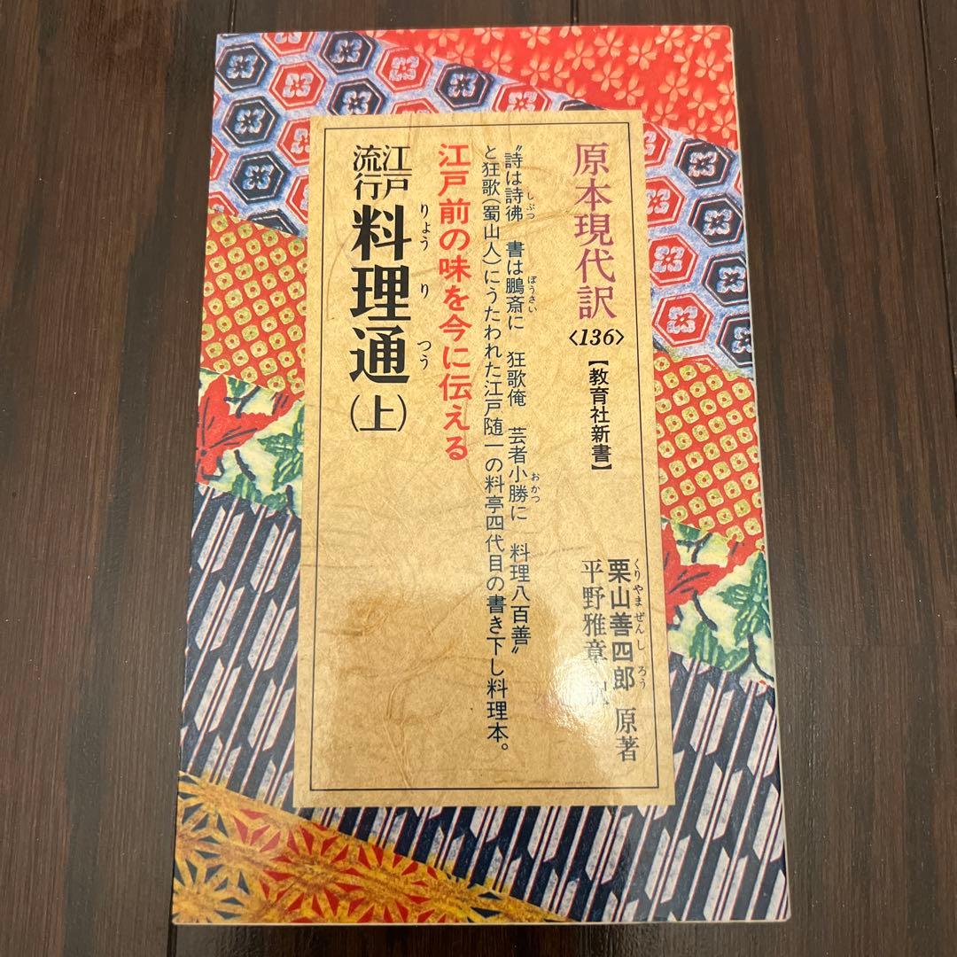 江戸流行料理通 上 教育社新書 原本現代訳 136