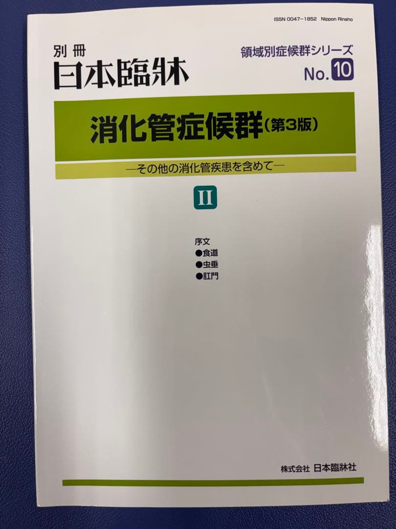 消化管症候群(第3版) I、Ⅱ、Ⅲ、Ⅳセット