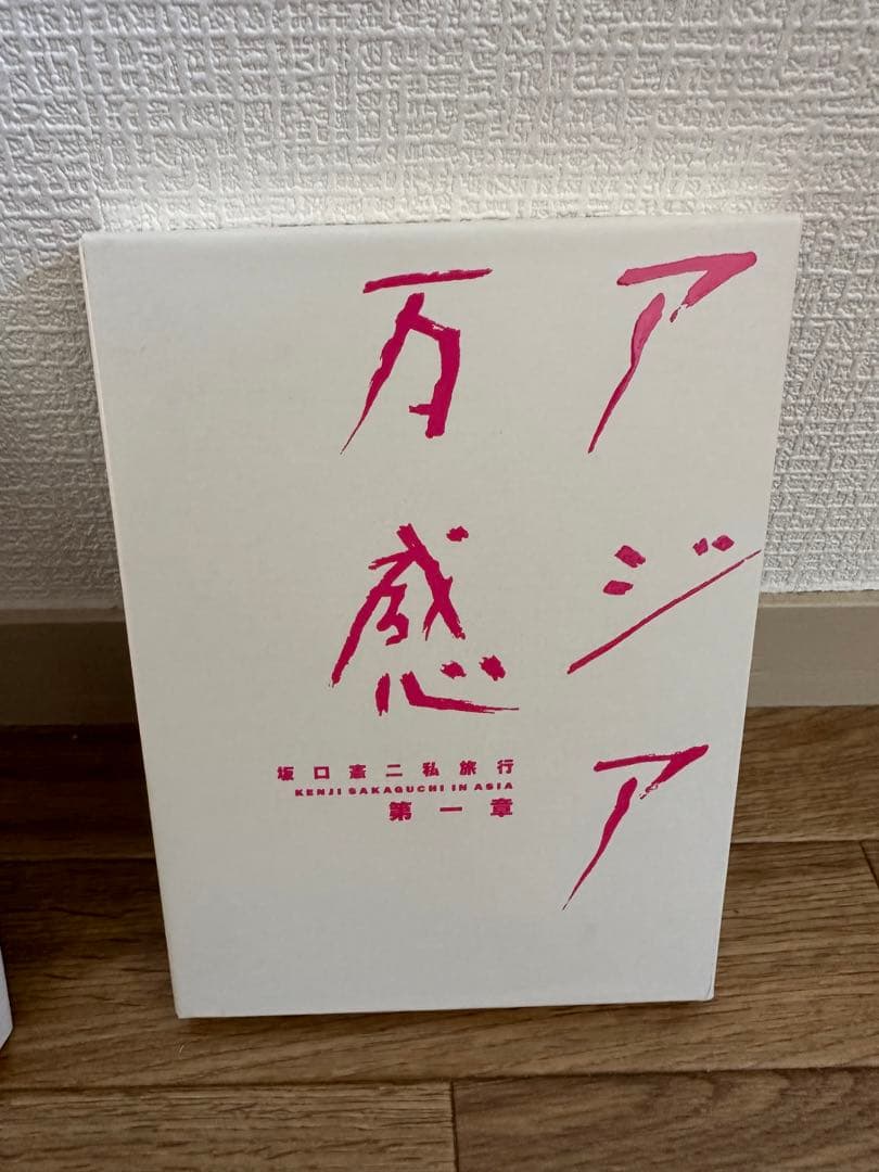 万感 アジア 第一章・第二章 セット