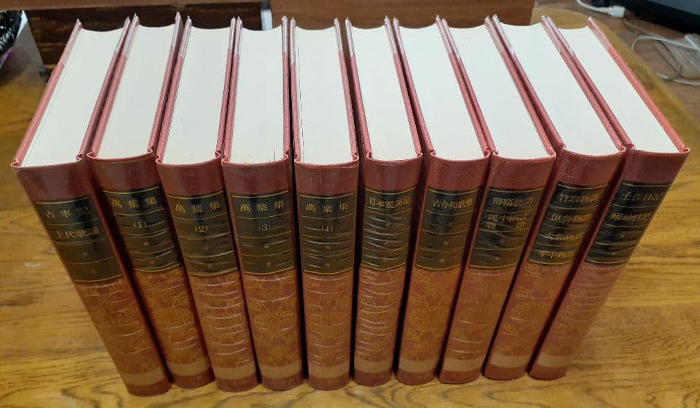 日本古典文学全集1～10巻