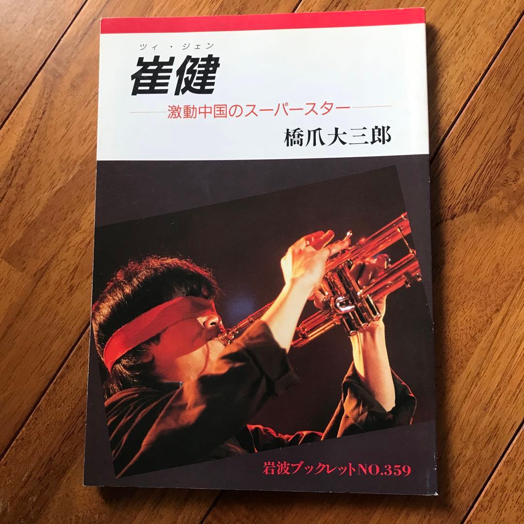 崔健 CD3枚セット