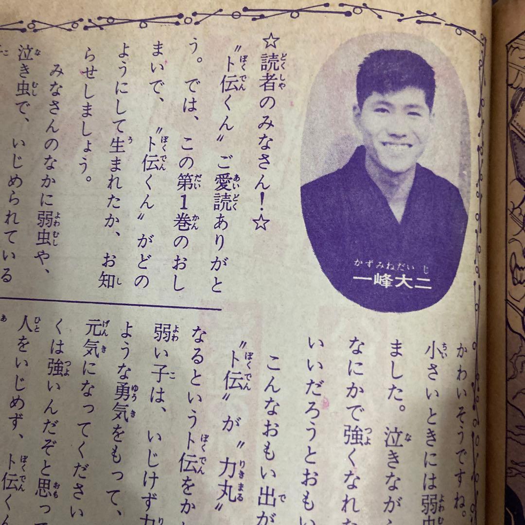 卜伝くん　① 初版　一峰大二　1960年