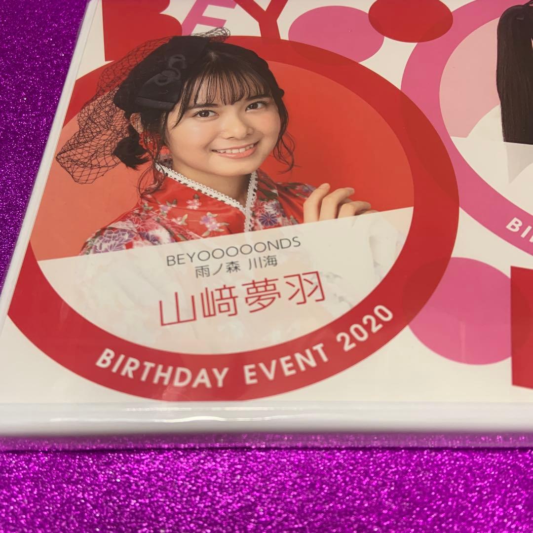 （新品未開封）BEYOOOOONDS山﨑夢羽　岡村美波　バースデー2020