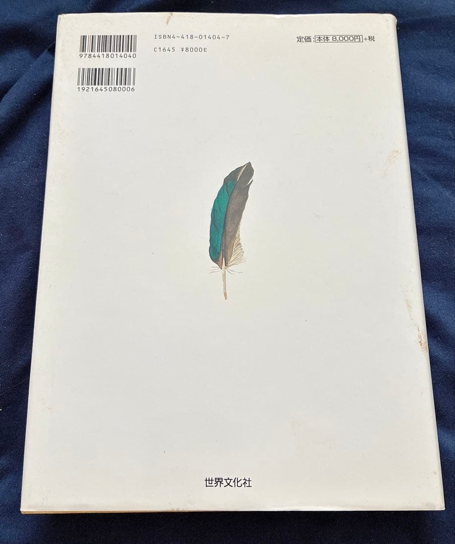 日本の野鳥　羽根図鑑 改訂新版