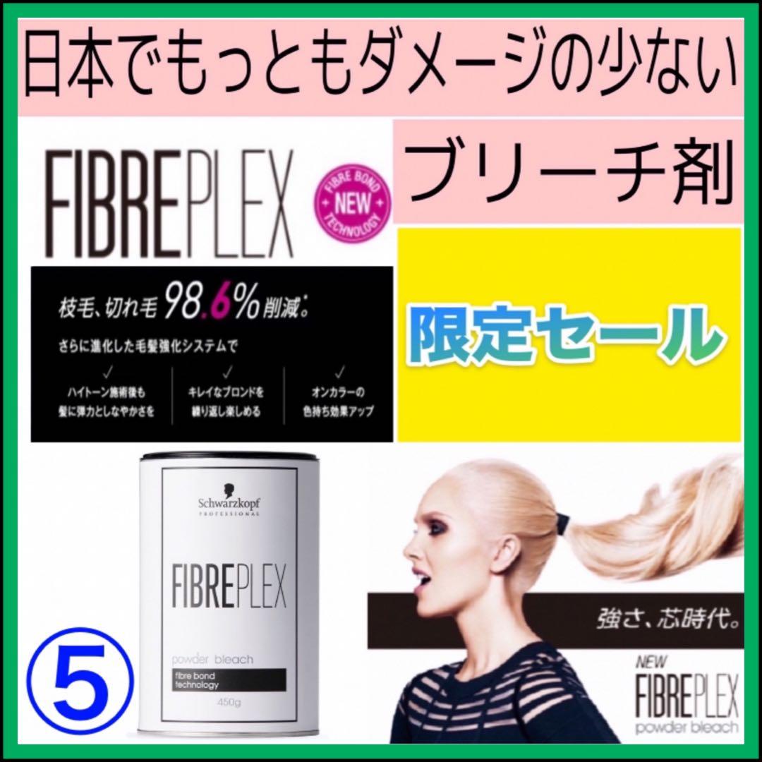 FIBREPLEXブリーチ⑤、プリミエンス②、後処理シャンプー20ml