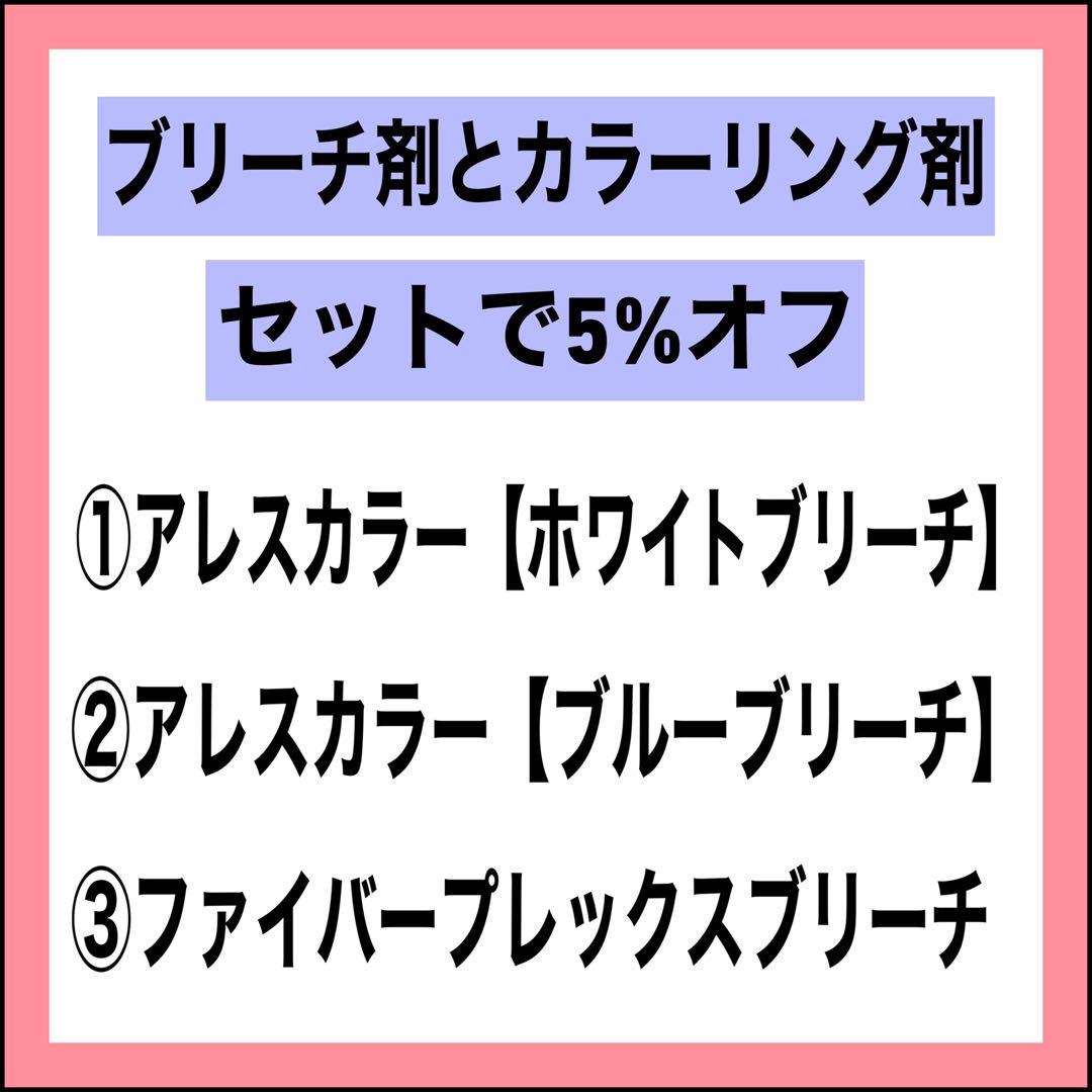FIBREPLEXブリーチ⑤、プリミエンス②、後処理シャンプー20ml