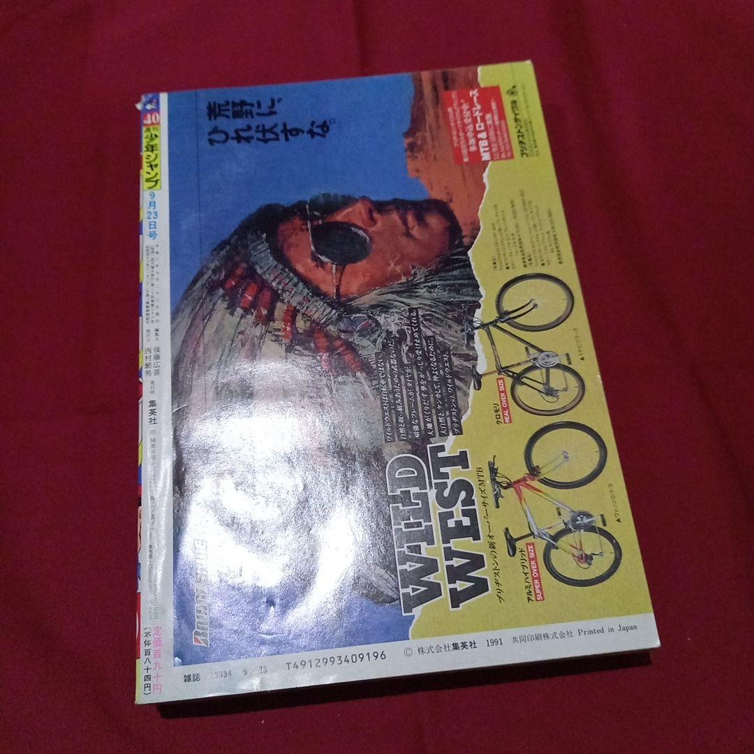 【即日対応可能】1991年 40号 週刊 少年 ジャンプ 漫画 NO.40
