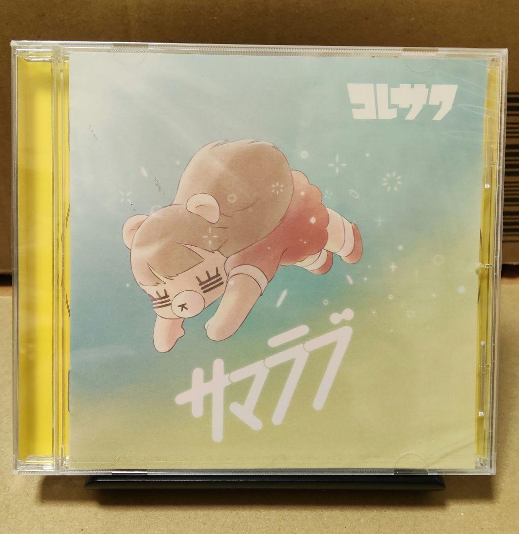 な*り様 コレサワ 3rdぬいぐるみ れ子ちゃん 未開封特典CD サマラブ 付