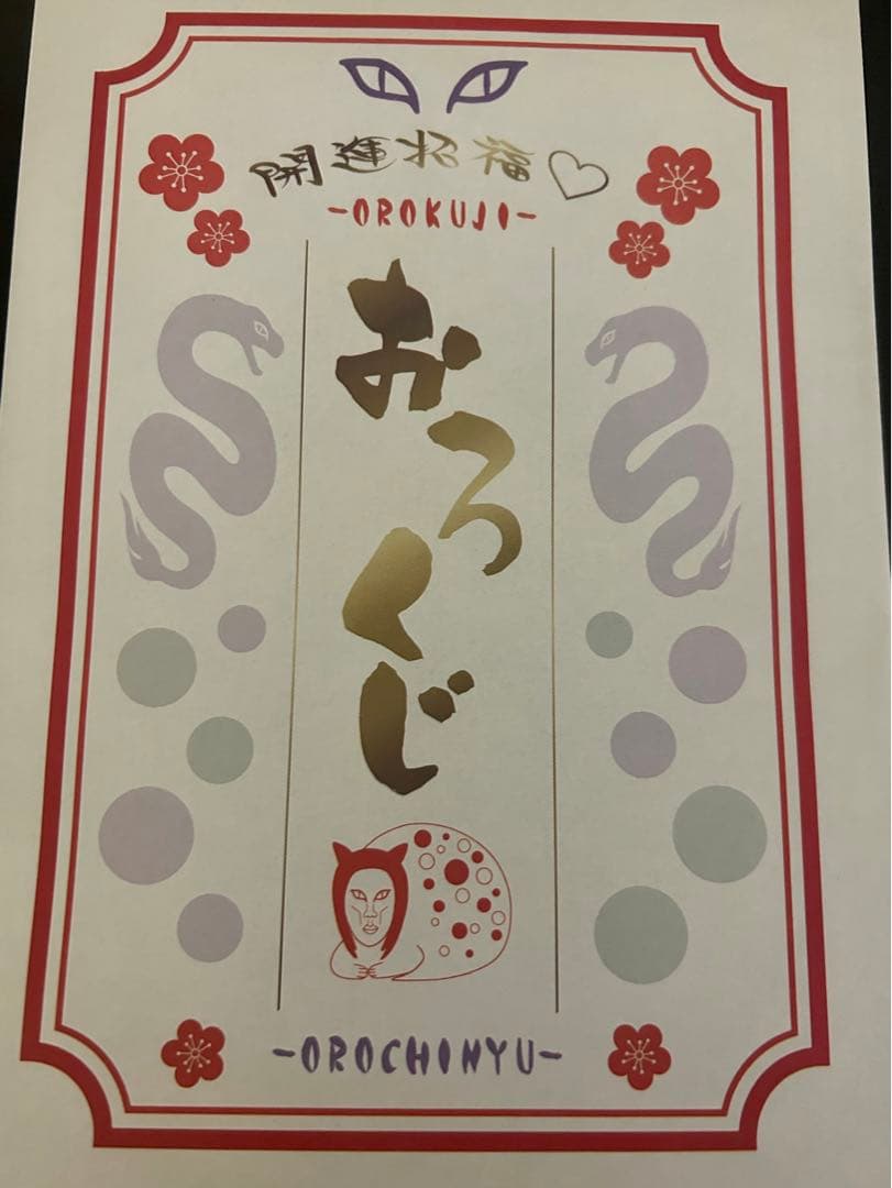おろちんゆー　ドクダミ会　おみくじ　未使用