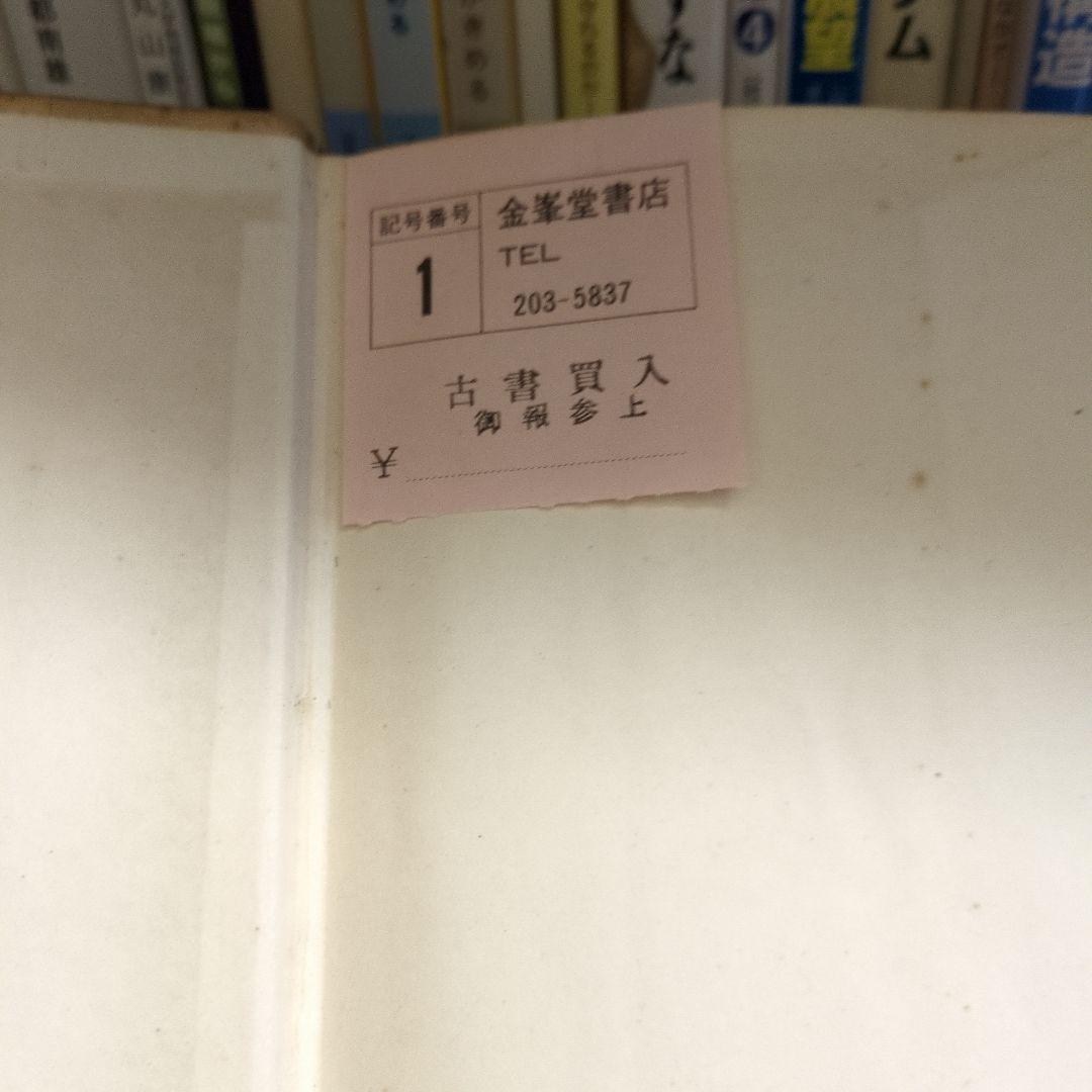 行政行為の瑕疵 柳瀬良幹著 河出書房