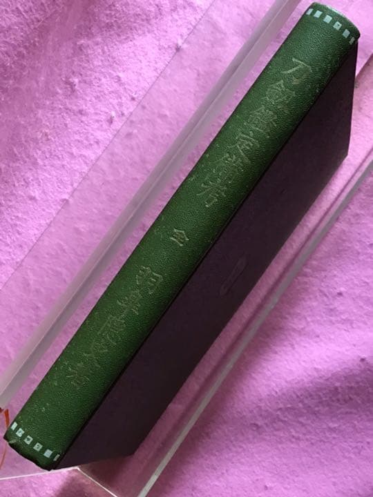 古書　希少　刀劔鑑定備考