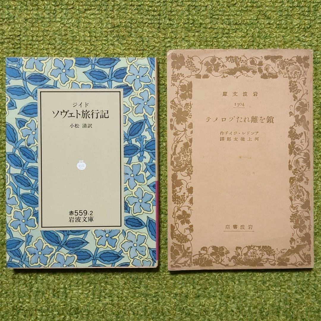 アンドレ・ジイド 背徳者 狭き門 贋金つくり 他 岩波文庫 全12冊セット