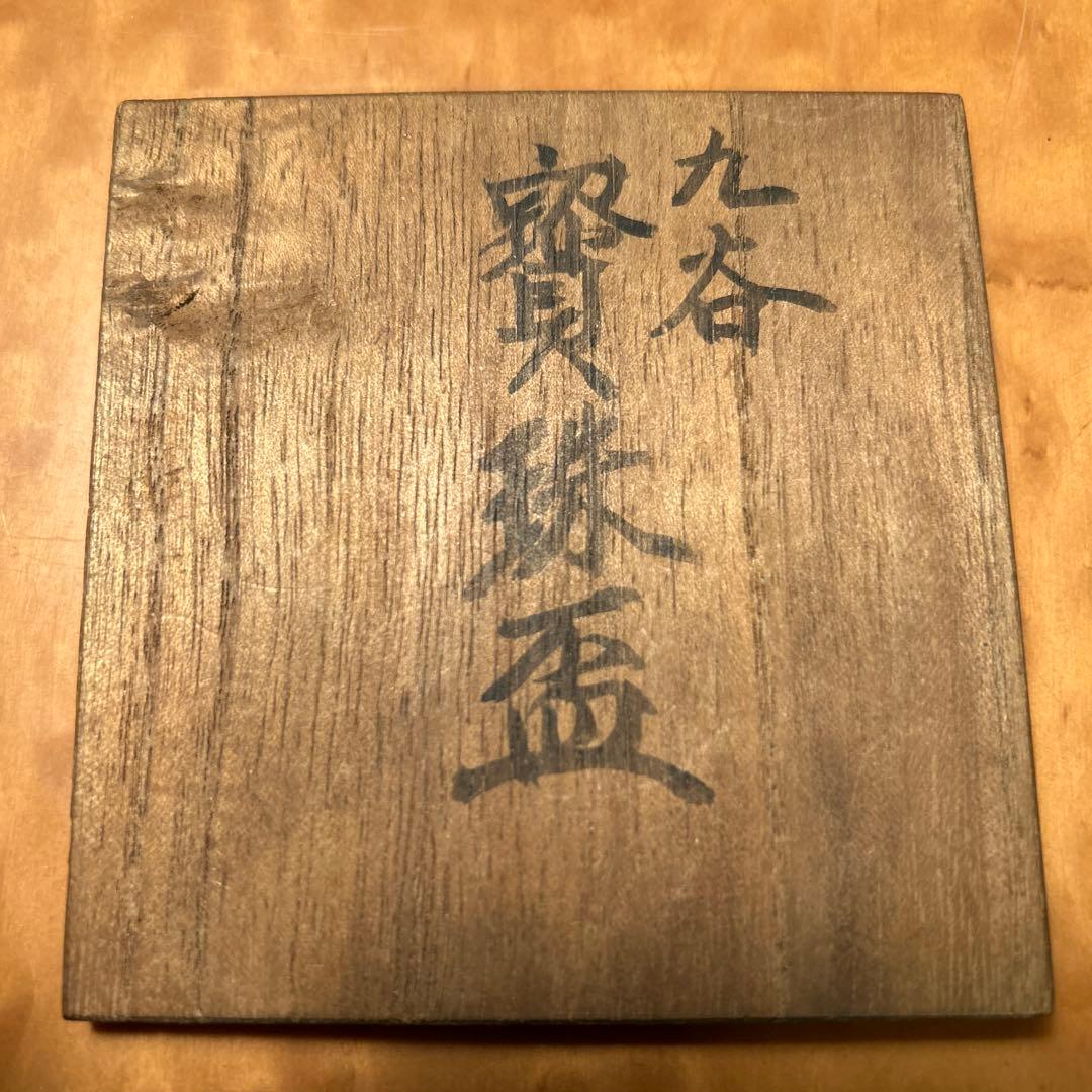 九谷　寳珠盃