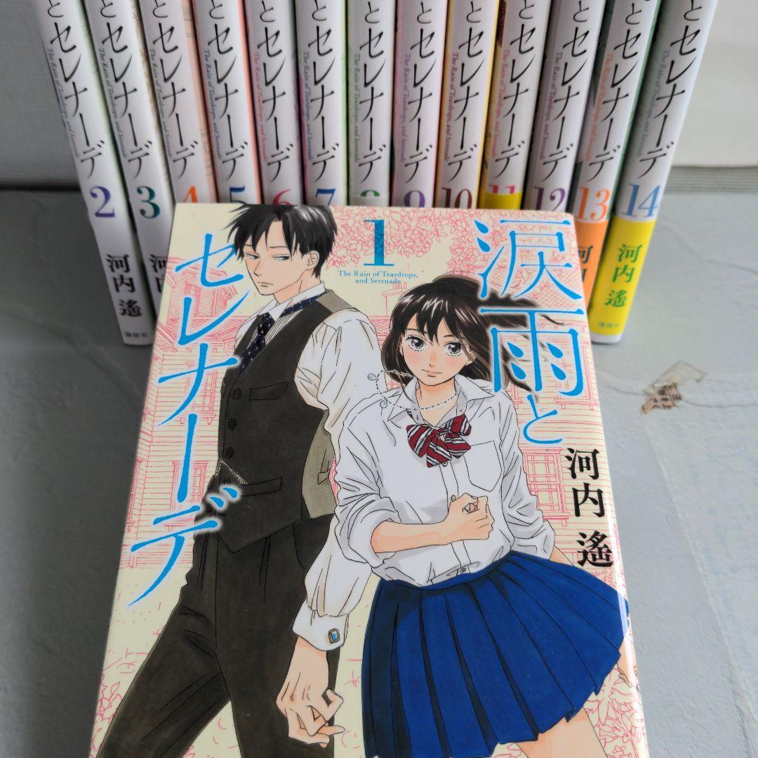 涙雨とセレナーデ　全14巻