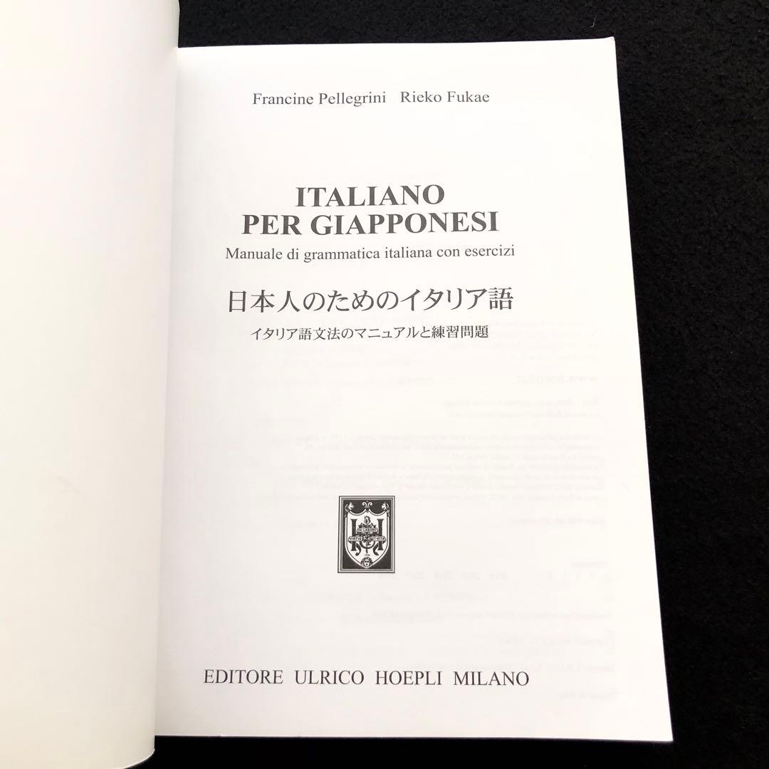 「日本人のためのイタリア語 - イタリア語文法のマニュアルと練習問題」CD付