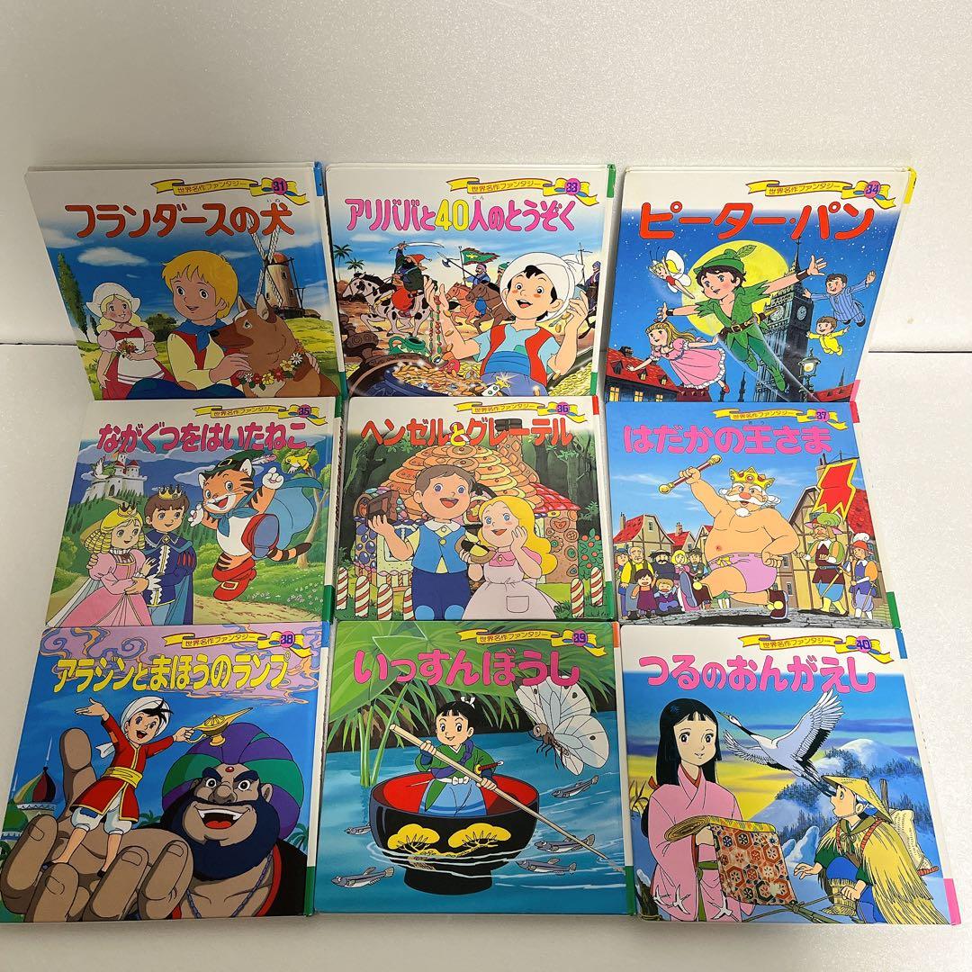 世界名作ファンタジー 55冊 セット ポプラ社 絵本 読み聞かせ