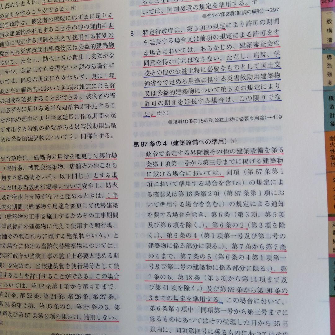 【線引き・インデックス済】「建築関係法令集　令和7年版法令編」総合資格学院