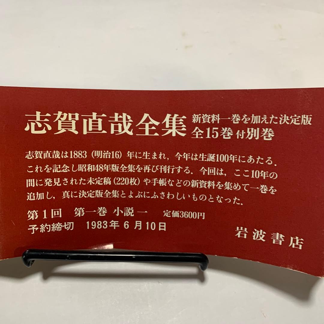 志賀直哉全集 全15巻 &志賀直哉宛書簡特装版　計16巻