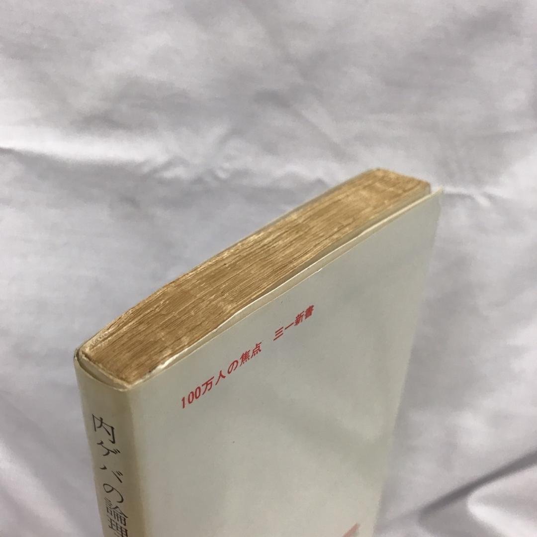 内ゲバの論理 三一新書
