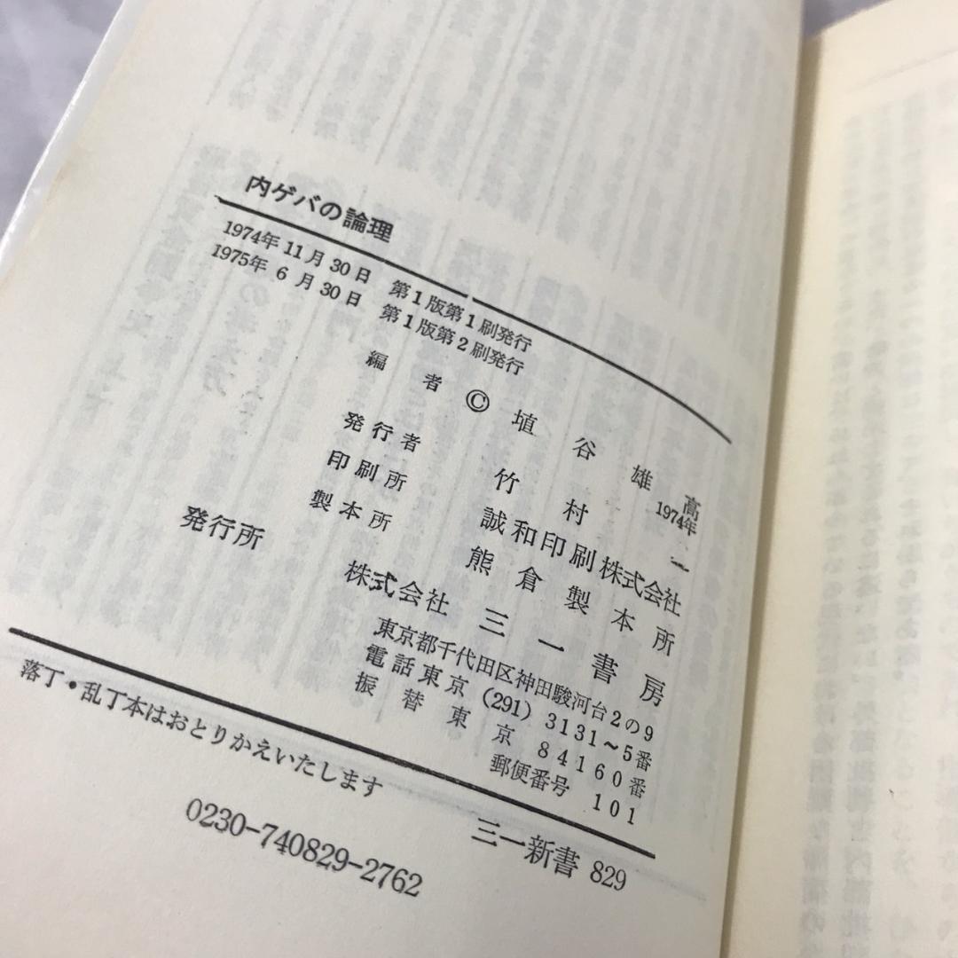 内ゲバの論理 三一新書