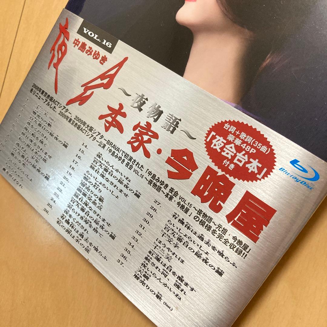 【即購入ok!!】中島みゆき『夜会 VOL.16～夜物語～本家・今晩』