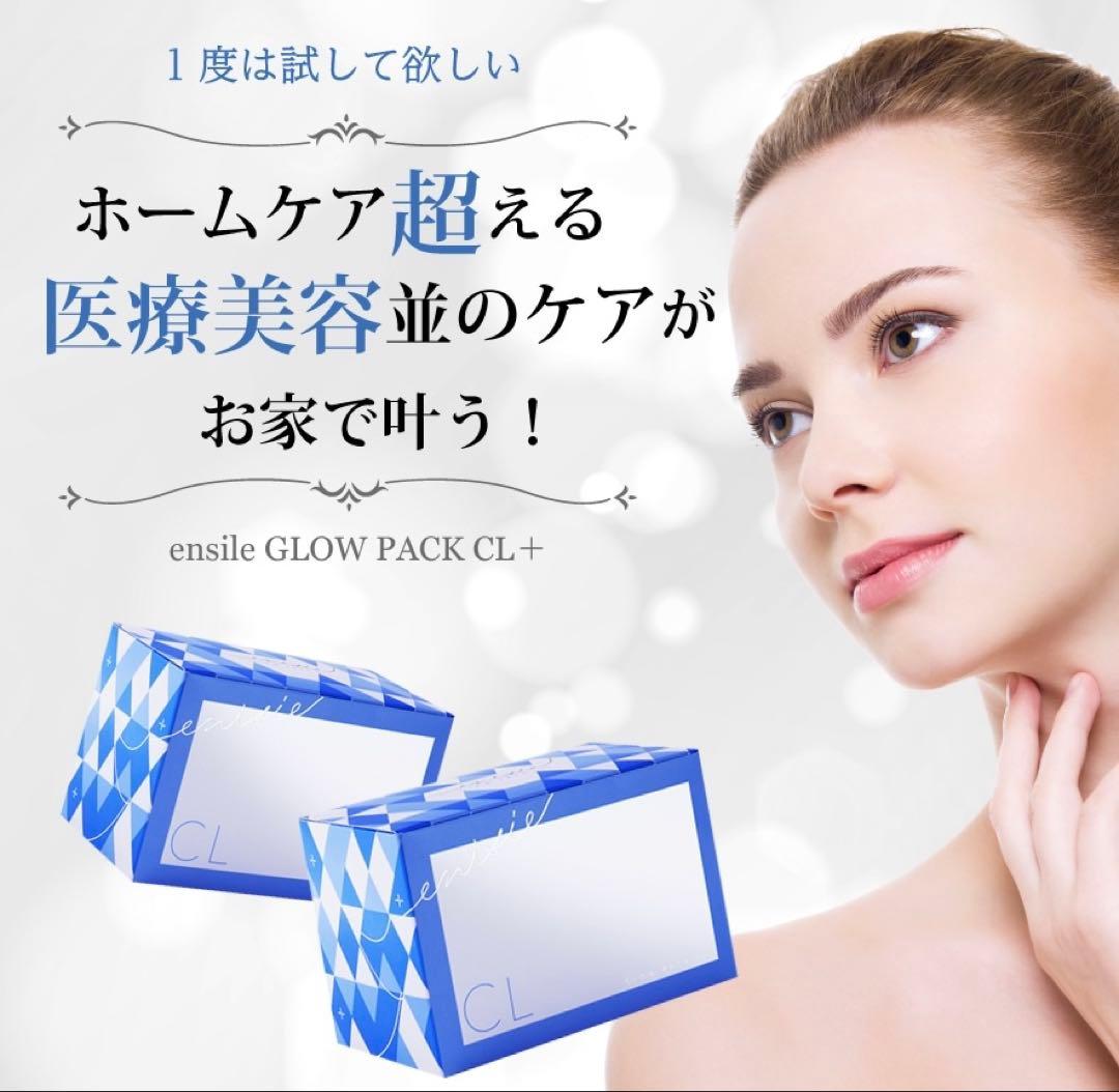 ⭐️新発売⭐️医療機関専売品enisie エニシーグローパックCL+✨おまけ付です★