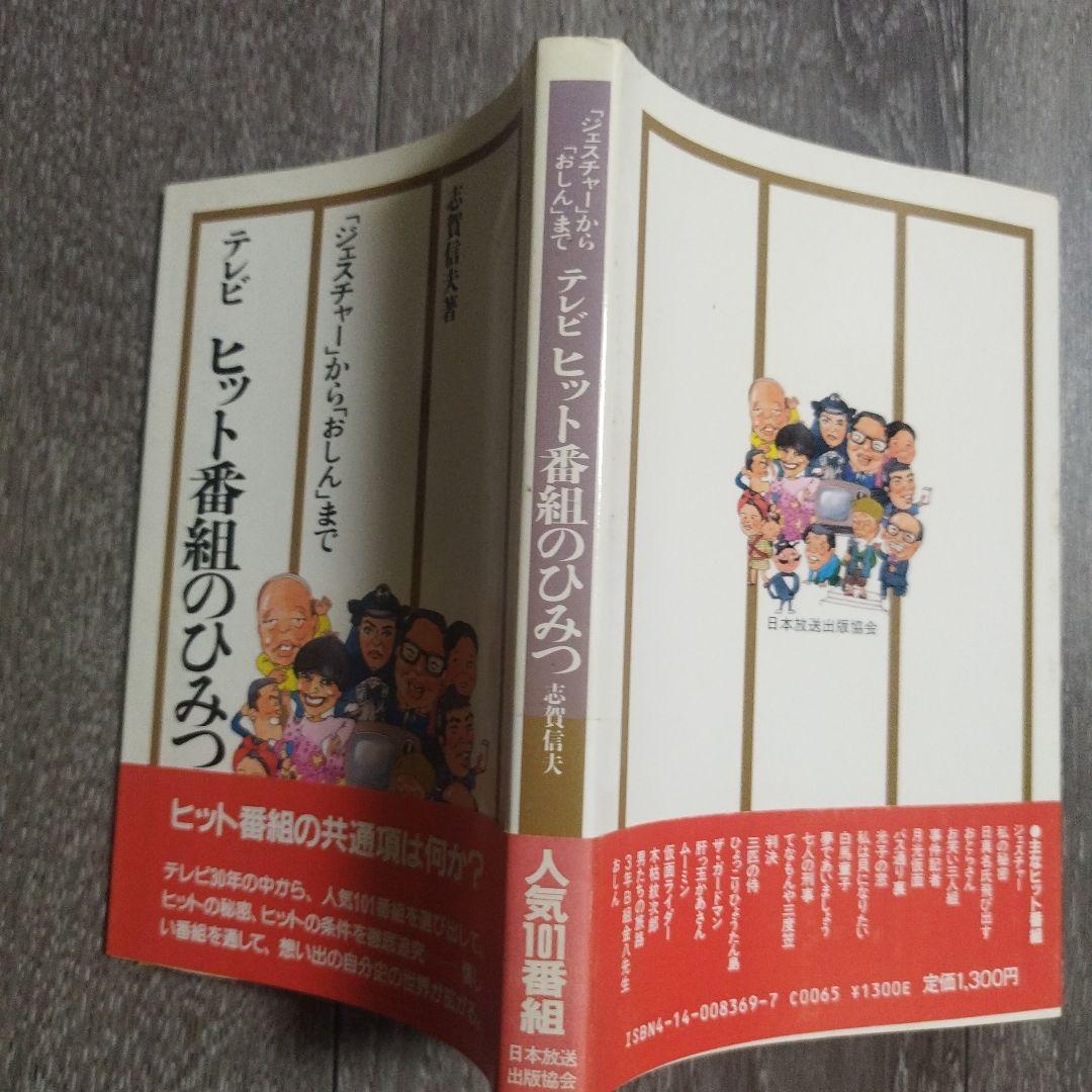 【初版本】テレビ ヒット番組のひみつ「ジェスチャー」から「おしん」まで志賀信夫著