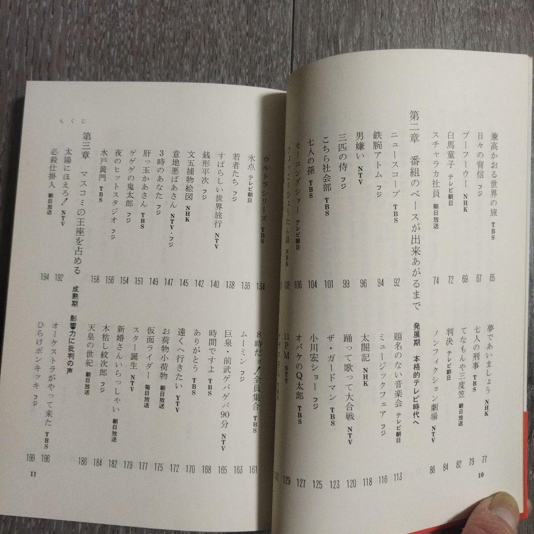 【初版本】テレビ ヒット番組のひみつ「ジェスチャー」から「おしん」まで志賀信夫著
