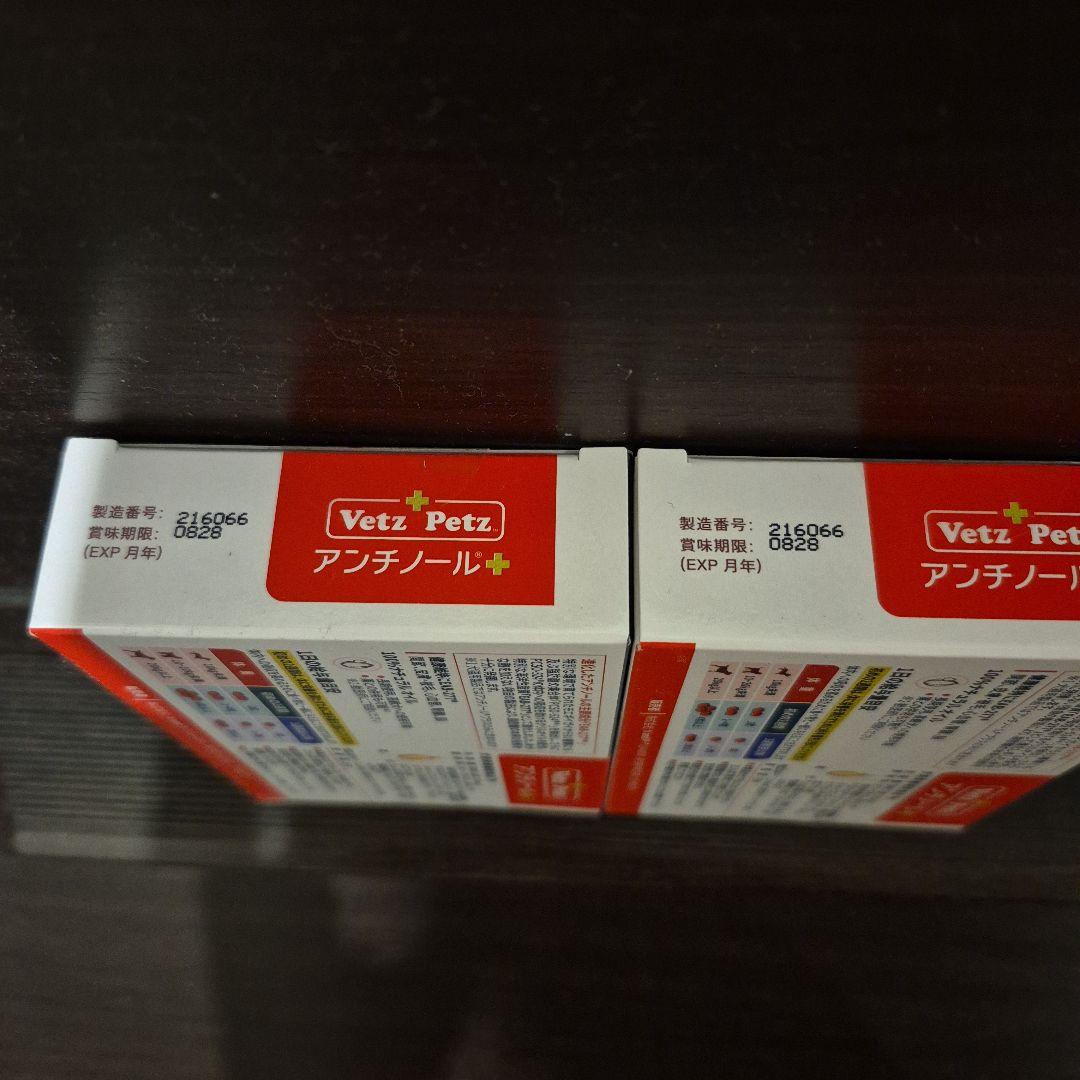 Vetz Petz アンチノールプラス 90粒 2箱 犬用 新品未使用 正規品