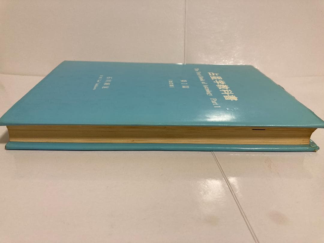 石川源晃　占星学教科書 第1篇　1971年