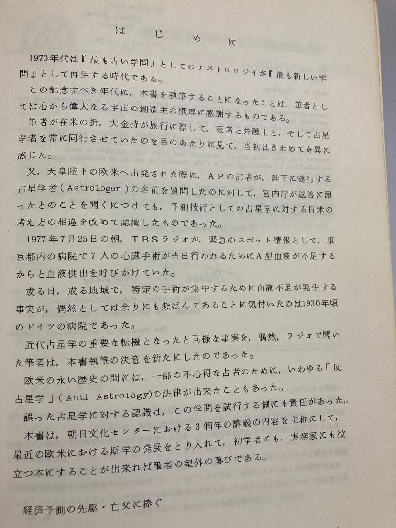 石川源晃　占星学教科書 第1篇　1971年
