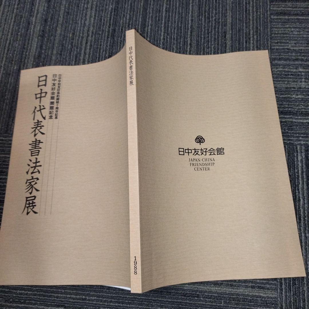 日中代表書法家展 1988年版　全日本書道連盟　小坂奇石　桑田笹舟　村上北海