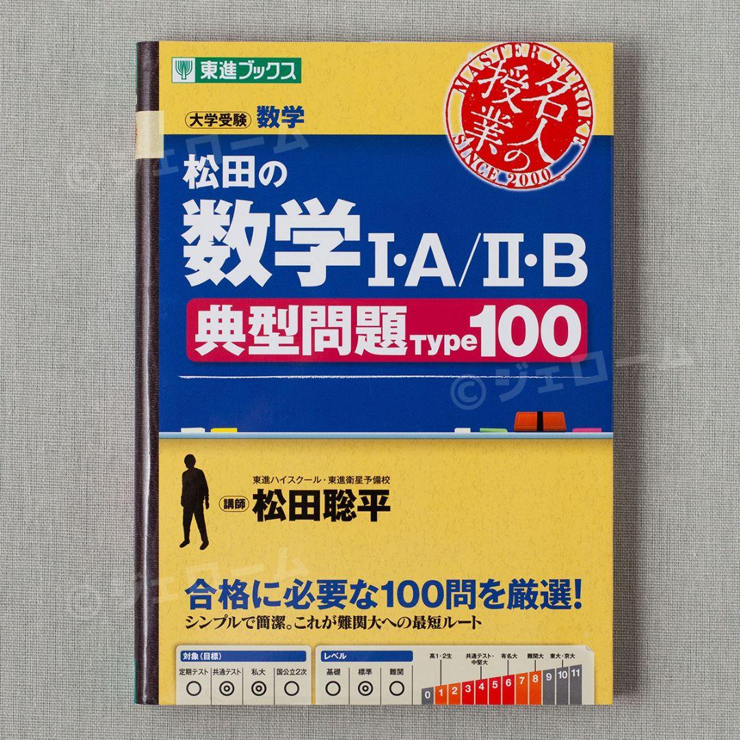 新品 松田の数学IA IIB 典型問題Type100 数学III Type60