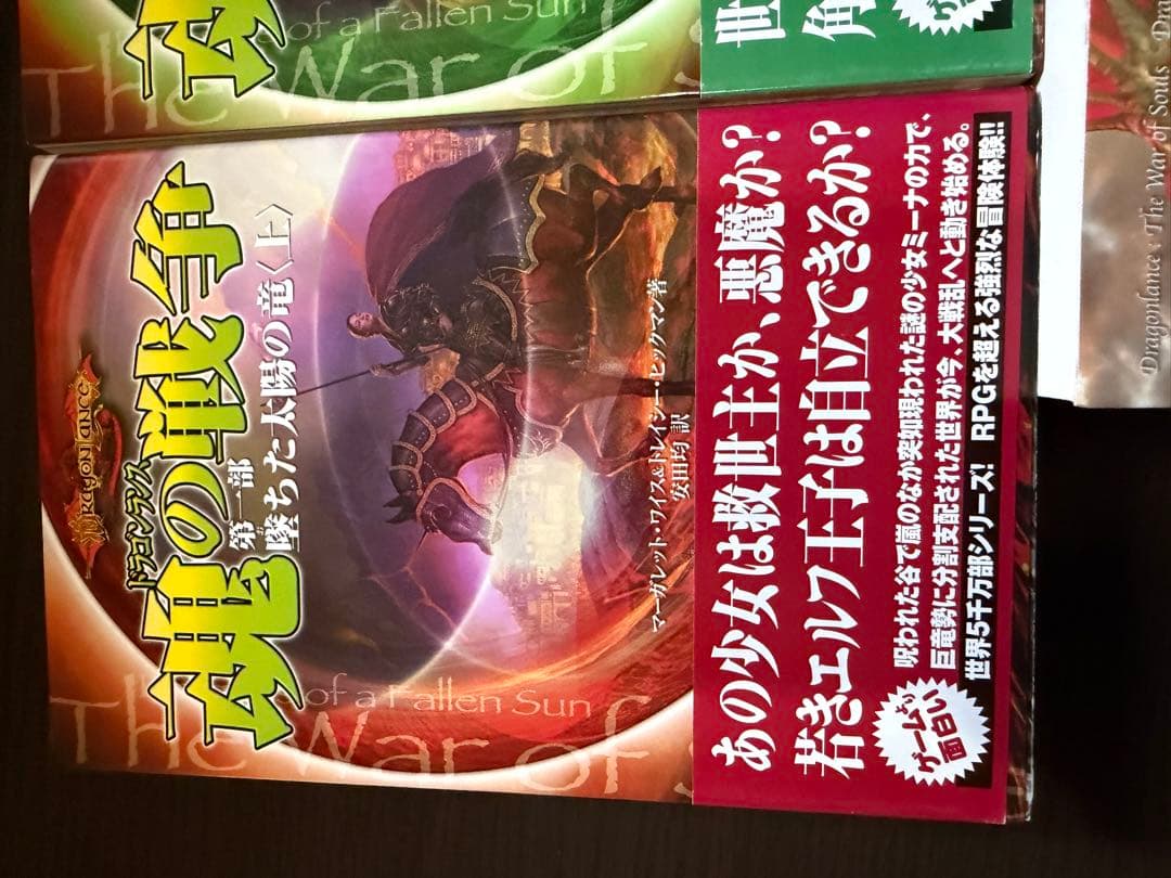 ドラゴンランス　魂の戦争　三部作全巻