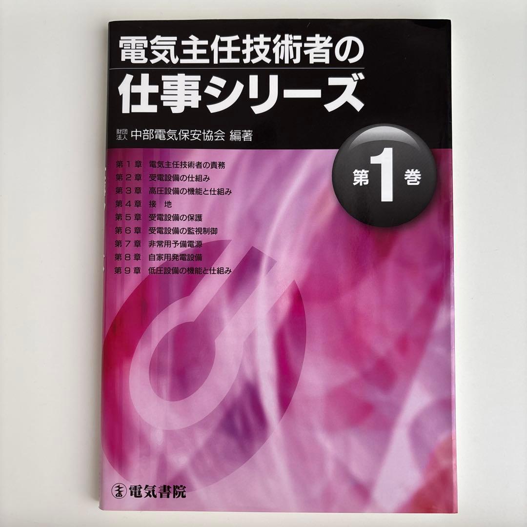 電気主任技術者の仕事シリーズ 第1巻