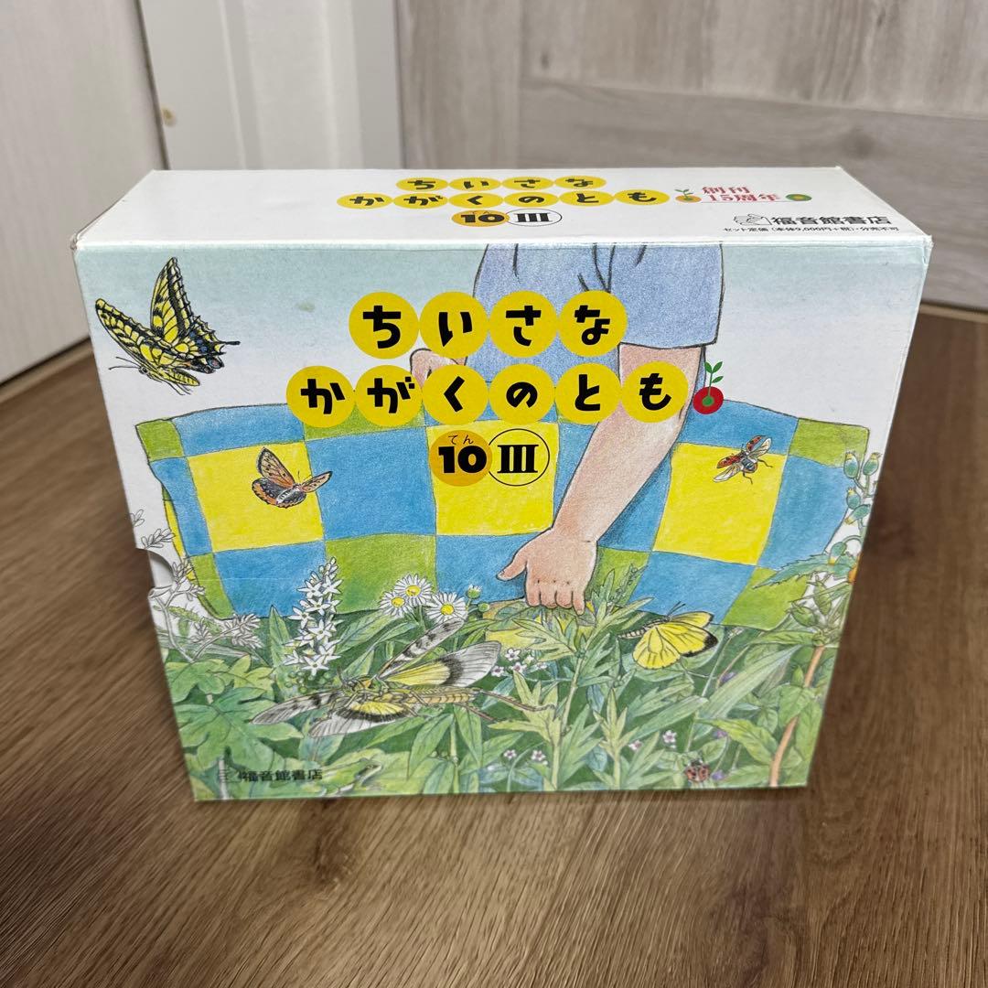 ちいさなかがくのとも 10 III セット